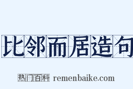 比邻而居造句是什么意思的图片